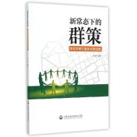 正版新书]新常态下的群策:静安区青年智库成果首集刘波97875520