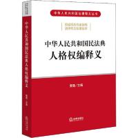 正版新书]中华人民共和国民法典人格权编释义法律出版社97875197