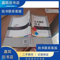 正版新书]正版二手 中国注册人力资源测评师认证教材人才测评技