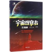 正版新书]宇宙观察者(珍藏版)(王晋康精选集)王晋康97875379