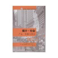 正版新书]未名社科新闻媒介与信息社会译丛—媒介社会:产业、形