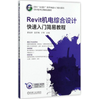 正版新书]REVIT机电综合设计快速入门简易教程/计伟慕俊卿978711