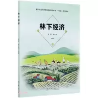 正版新书]林下经济(本科教材)何茜、李吉跃编9787521908305