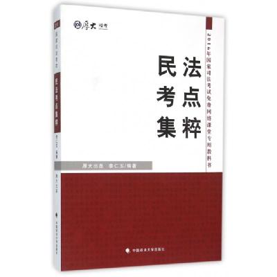 正版新书]民法考点集粹(2016年国家司法考试免费网络课堂专用教