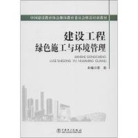 正版新书]建设工程绿色施工与环境管理李君9787512309609