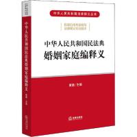 正版新书]中华人民共和国民法典婚姻家庭编释义法律出版社978751