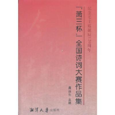 正版新书]纪念毛主席诞辰120周年“萧三杯”全国诗词大赛 作品