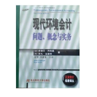 正版新书]现代环境会计:问题、概念与实务(德)史迪芬·肖特嘉