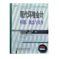 正版新书]现代环境会计:问题、概念与实务(德)史迪芬·肖特嘉