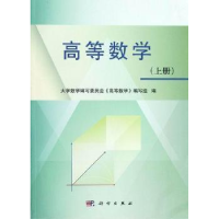 正版新书]高等数学(上册)大学数学编写委员会《高等数学》编写组