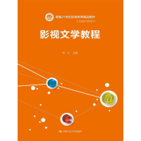 正版新书]影视文学教程(新编21世纪远程教育精品教材·汉语言文