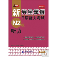 正版新书]新完全掌握日语能力考试N2级听力(日)中村香织97875619