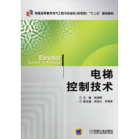 正版新书]电梯控制技术(普通高等教育电气工程与自动化应用型十