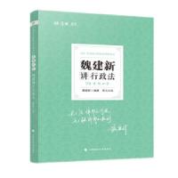 正版新书]2021年 魏建新讲行政法魏建新 著9787562099574