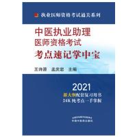 正版新书]中医执业助理医师资格考点速记掌中宝:2021王诗源,孟