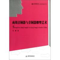 正版新书]商周青铜器与青铜器雕塑艺术/中国书籍文库张耀9787506