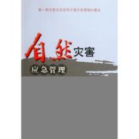 正版新书]自然灾害应急管理张乃平//夏东海9787501791576