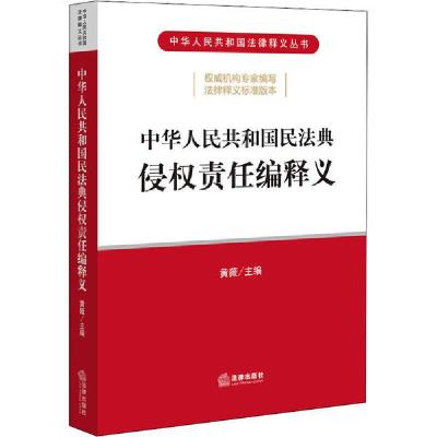 正版新书]中华人民共和国民法典侵权责任编释义法律出版社978751