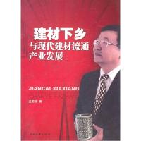 正版新书]建材下乡与现代建材流通产业发展孟国强 攻9787504738