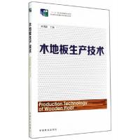 正版新书]木地板生产技术尹满新9787503875175