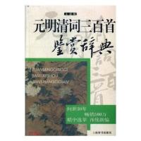 正版新书]元明清词三百首鉴赏辞典(文通版)新奇9787532649136