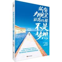 正版新书]所有为现实让路的都不是梦想村长9787307173033