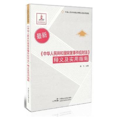 正版新书]&gt;释义及实用指南-最新李飞9787516200841