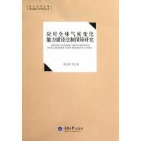 正版新书]应对全球气候变化能力建设法制保障研究曾文革97875624