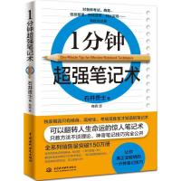 正版新书]1分钟超强笔记术石井贵士9787517042037