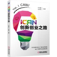 正版新书]iCAN创新创业之路/创新创业系列丛书张海霞//金海燕978