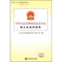 正版新书]中华人民共和国食品安全法释义及适用指南《中华人民共