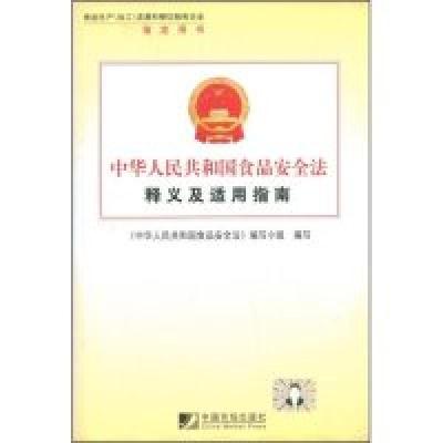 正版新书]中华人民共和国食品安全法释义及适用指南《中华人民共