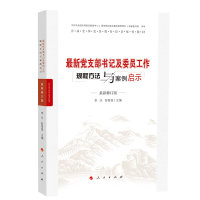 正版新书]最新党支部书记及委员工作规程方法与案例启示 最新修