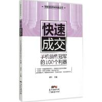 正版新书]快速成交:手机销售优选的100个利器刘军9787545441284