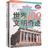 正版新书]中国孩子最想畅游的世界100文明奇迹(上下卷)(少儿