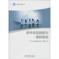 正版新书]初中生实践能力调研报告"中小学生实践能力研究"课题组