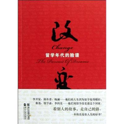 正版新书]改变:留学年代的脸谱孙昌进9787213045592