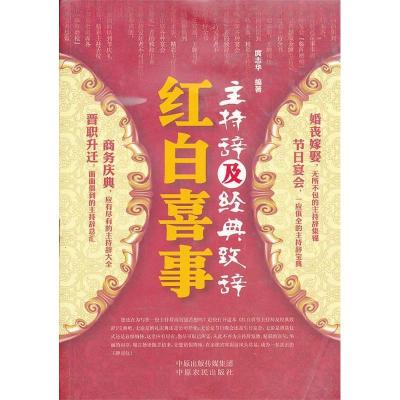 正版新书]红白喜事主持辞及经典致辞庹志华9787554203316