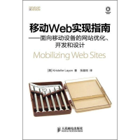 正版新书]移动Web实现指南(面向移动设备的网站优化开发和设计)