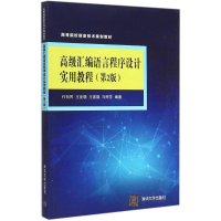 正版新书]高级汇编语言程序设计实用教程(第2版)任向民9787302