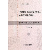 正版新书]中国公共预算改革:从年度到中期基础王雍君著97875058