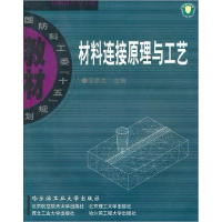 正版新书]材料连接原理与工艺邹家生哈尔滨工业9787560320120邹