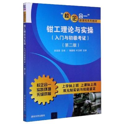 正版新书]钳工理论与实操(入门与初级考证第2版校企合一新课程系