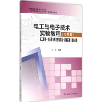 正版新书]电工与电子技术实验教程王英 编著9787564342784