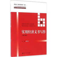 正版新书]实用经济文书写作(第5版)杨文丰9787300232430