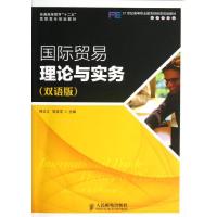 正版新书]国际贸易理论与实务(双语版)/拜文汇/普通高等教育十二