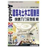 正版新书]AUTOCAD2010中文版建筑与土木工程制图快速入门实例教