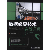 正版新书]数据修复技术与典型实例实战详解叶润华9787115278593