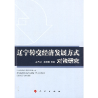 正版新书]辽宁转变经济发展方式对策研究王大超9787010088433