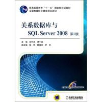 正版新书]关系数据库与SQL Server2008(第2版)段利文978711141